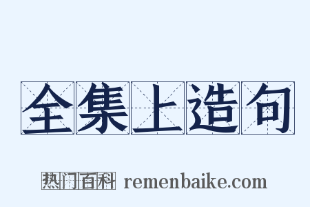 全集上造句是什么意思的图片